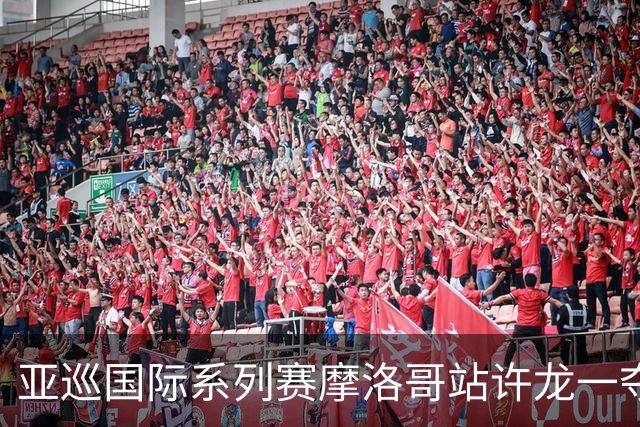 亚巡国际系列赛摩洛哥站许龙一夺冠 林钰鑫T19