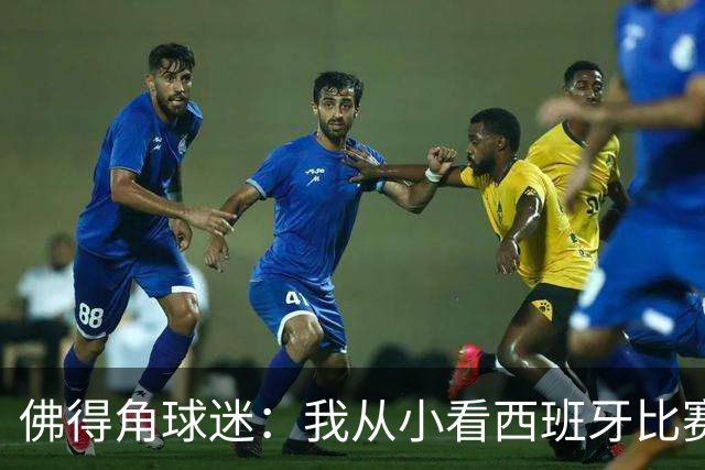 佛得角球迷：我从小看西班牙比赛长大 能拿到一分不可思议