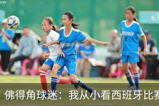 佛得角球迷：我从小看西班牙比赛长大 能拿到一分不可思议