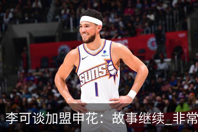 李可谈加盟申花：故事继续 非常期待接下来的一年