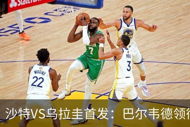 沙特VS乌拉圭首发：巴尔韦德领衔 努涅斯乌加特登场