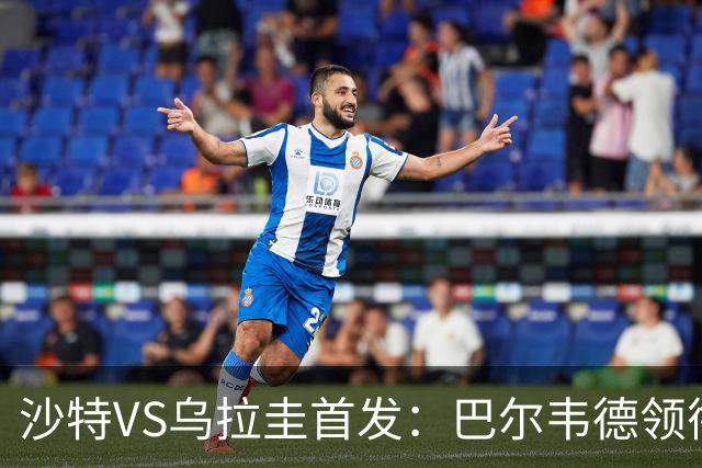 沙特VS乌拉圭首发：巴尔韦德领衔 努涅斯乌加特登场