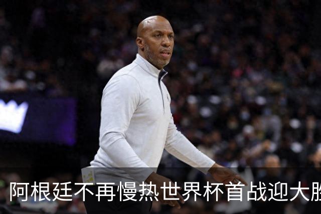 阿根廷不再慢热世界杯首战迎大胜 打破魔咒开启卫冕之旅