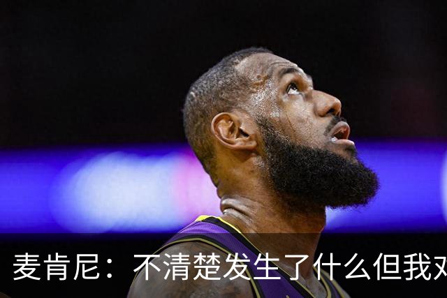 麦肯尼：不清楚发生了什么但我对尤文有信心，目前我专注于世界杯