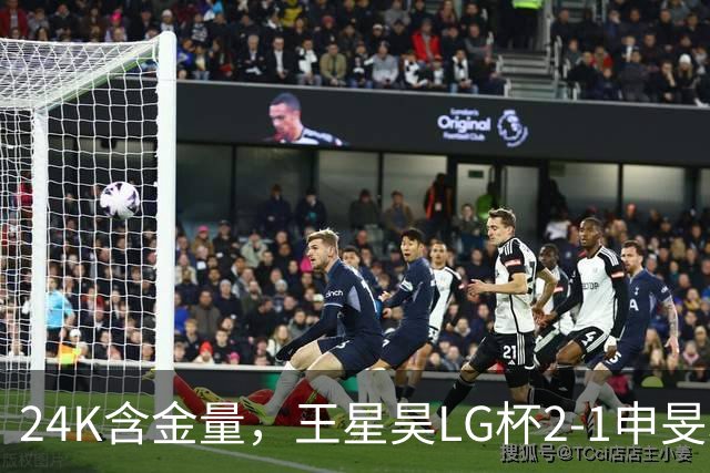 24K含金量，王星昊LG杯2-1申旻埈夺冠，局局领先大杀四方，中国围棋锐度提升