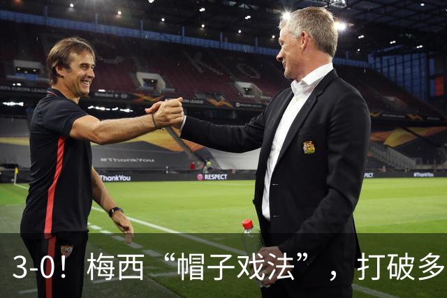 3-0！梅西“帽子戏法”，打破多项纪录，齐达内儿子“发挥失常”